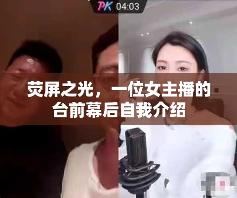 熒屏之光，一位女主播的臺(tái)前幕后自我介紹