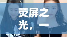 熒屏之光，一位女主播的臺(tái)前幕后自我介紹