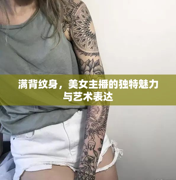 滿(mǎn)背紋身，美女主播的獨(dú)特魅力與藝術(shù)表達(dá)