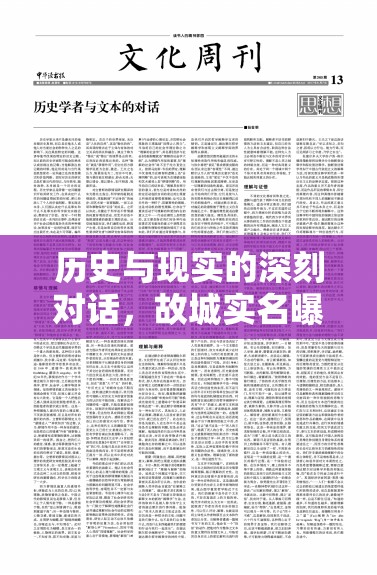 歷史與現(xiàn)實(shí)的深刻對(duì)話，故城實(shí)名曝光背后的思考