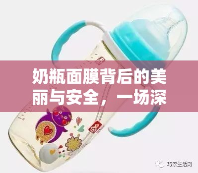 奶瓶面膜背后的美麗與安全，一場(chǎng)深度探討