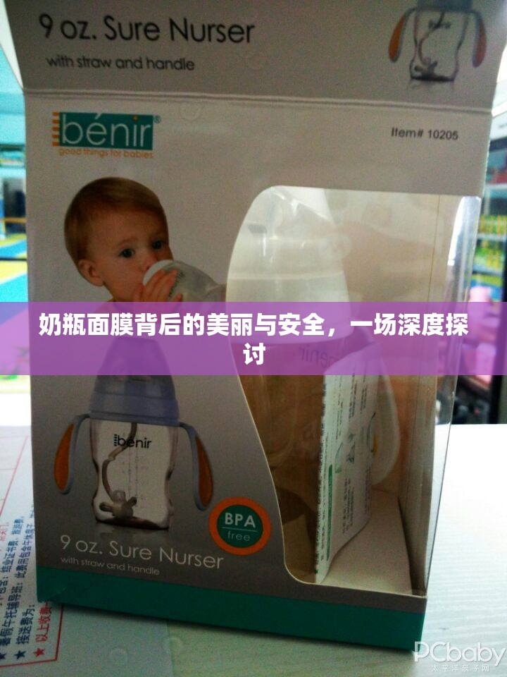 奶瓶面膜背后的美麗與安全，一場(chǎng)深度探討