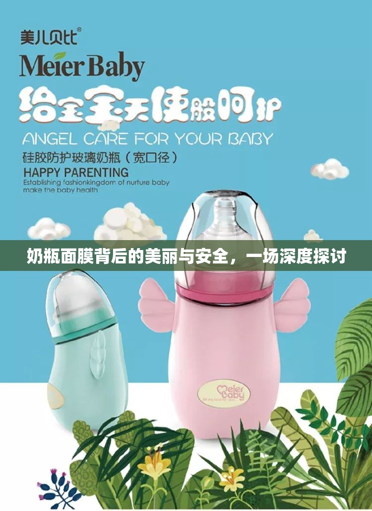 奶瓶面膜背后的美麗與安全，一場(chǎng)深度探討