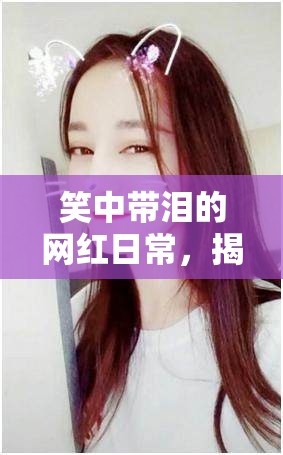 笑中帶淚的網(wǎng)紅日常，揭秘抖音女主播的吐槽趣事