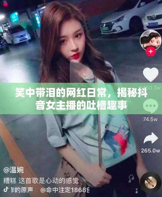 笑中帶淚的網(wǎng)紅日常，揭秘抖音女主播的吐槽趣事