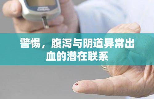 警惕，腹瀉與陰道異常出血的潛在聯(lián)系