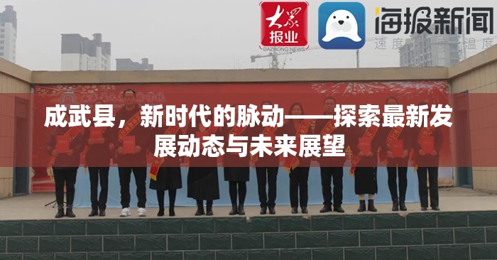 成武縣，新時(shí)代的脈動(dòng)——探索最新發(fā)展動(dòng)態(tài)與未來(lái)展望