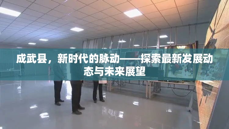 成武縣，新時(shí)代的脈動(dòng)——探索最新發(fā)展動(dòng)態(tài)與未來(lái)展望