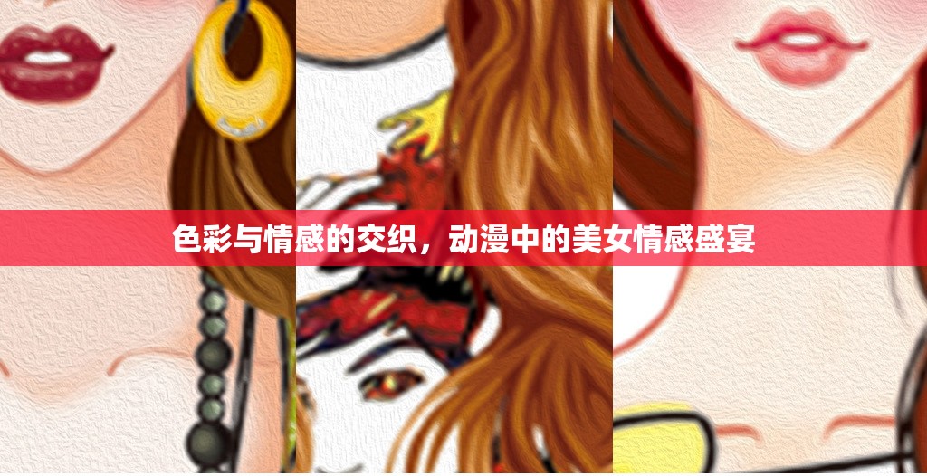 色彩與情感的交織，動(dòng)漫中的美女情感盛宴