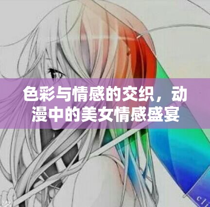 色彩與情感的交織，動(dòng)漫中的美女情感盛宴