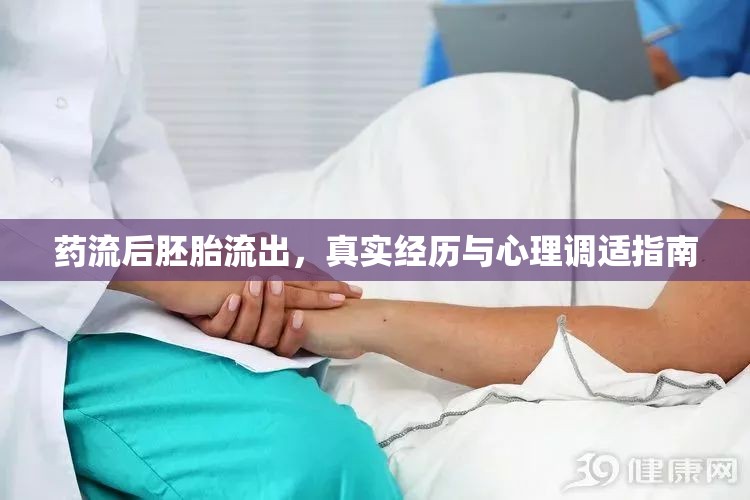 藥流后胚胎流出，真實(shí)經(jīng)歷與心理調(diào)適指南