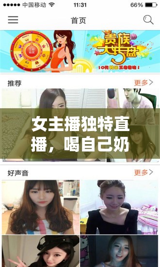 女主播獨(dú)特直播，喝自己奶乳的爭(zhēng)議與公眾反思