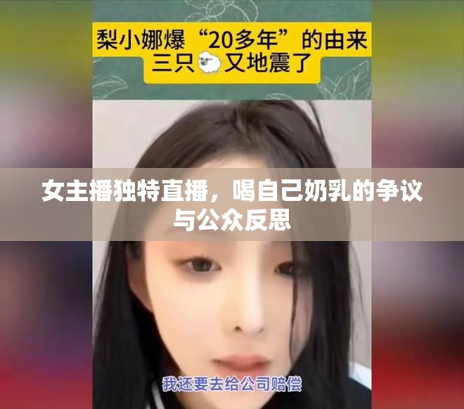 女主播獨(dú)特直播，喝自己奶乳的爭(zhēng)議與公眾反思