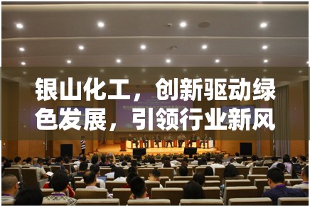 銀山化工，創(chuàng)新驅(qū)動(dòng)綠色發(fā)展，引領(lǐng)行業(yè)新風(fēng)尚