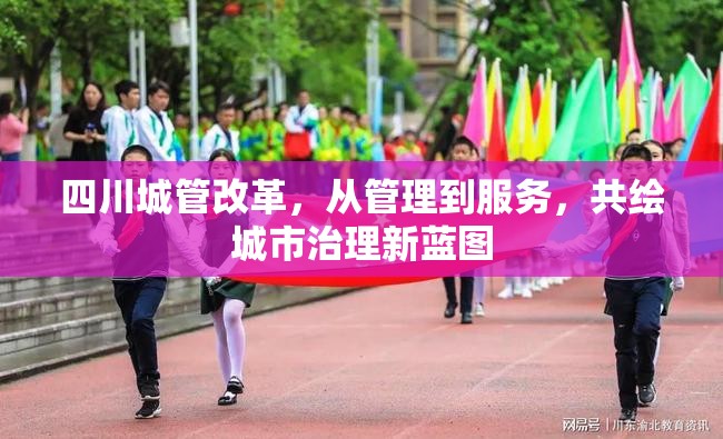 四川城管改革，從管理到服務(wù)，共繪城市治理新藍(lán)圖