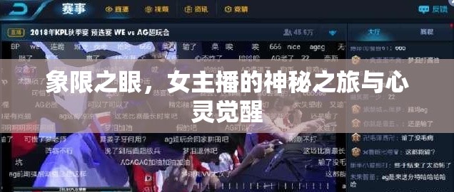 象限之眼，女主播的神秘之旅與心靈覺醒