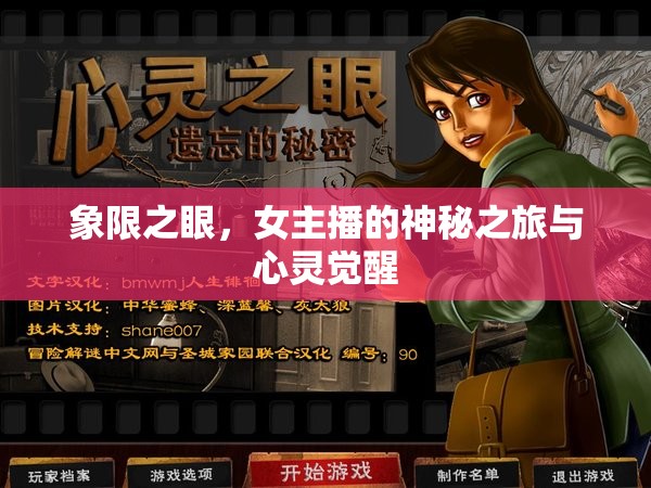 象限之眼，女主播的神秘之旅與心靈覺醒