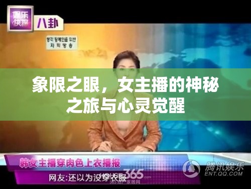 象限之眼，女主播的神秘之旅與心靈覺醒