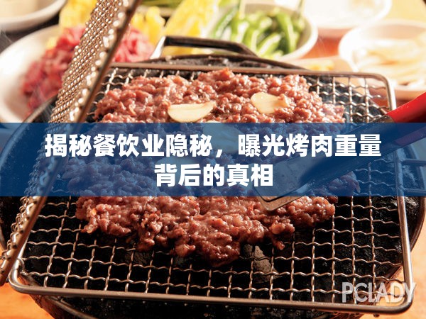 揭秘餐飲業(yè)隱秘，曝光烤肉重量背后的真相