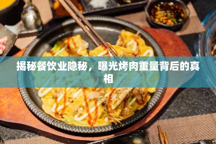 揭秘餐飲業(yè)隱秘，曝光烤肉重量背后的真相