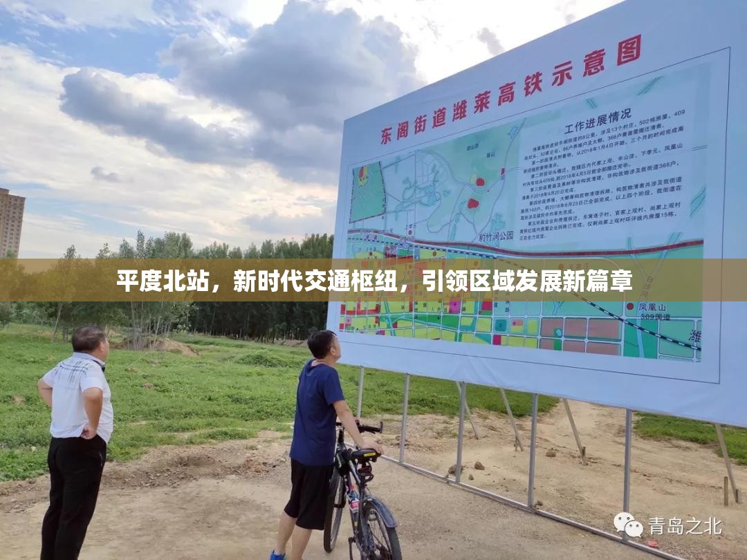 平度北站，新時(shí)代交通樞紐，引領(lǐng)區(qū)域發(fā)展新篇章