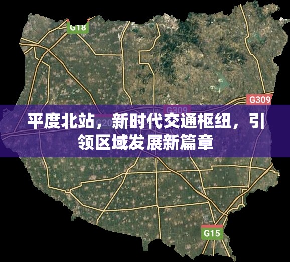 平度北站，新時(shí)代交通樞紐，引領(lǐng)區(qū)域發(fā)展新篇章
