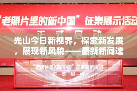 光山今日新視界，探索新發(fā)展，展現(xiàn)新風(fēng)貌——最新新聞速遞