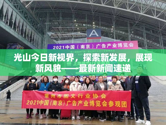 光山今日新視界，探索新發(fā)展，展現(xiàn)新風(fēng)貌——最新新聞速遞