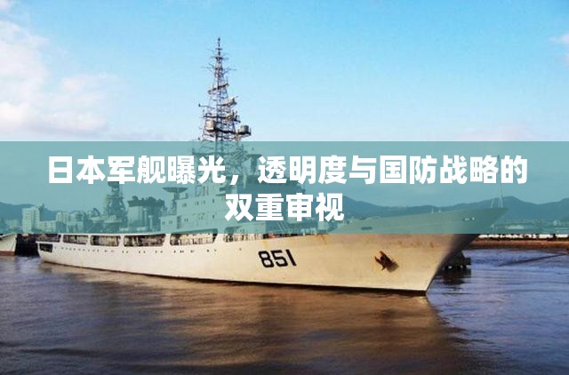 日本軍艦曝光，透明度與國防戰(zhàn)略的雙重審視