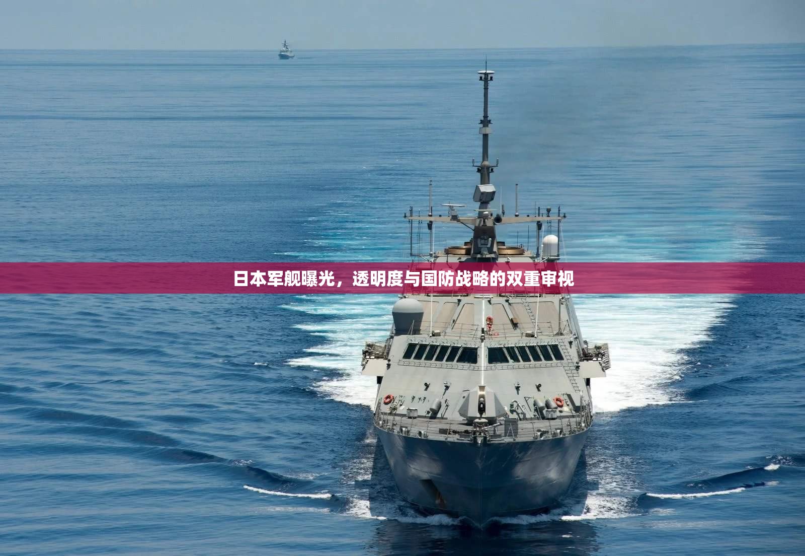 日本軍艦曝光，透明度與國防戰(zhàn)略的雙重審視