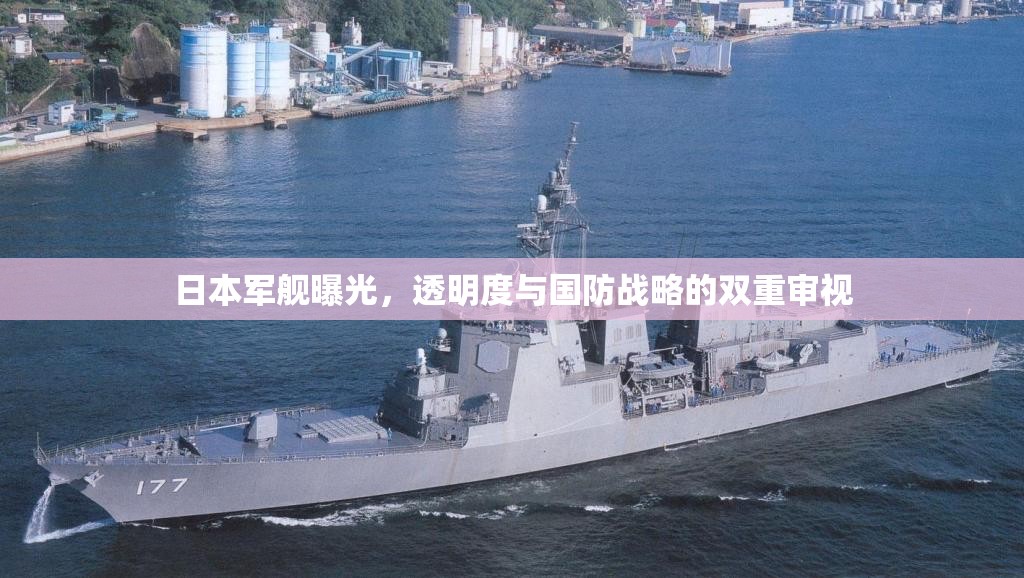日本軍艦曝光，透明度與國防戰(zhàn)略的雙重審視