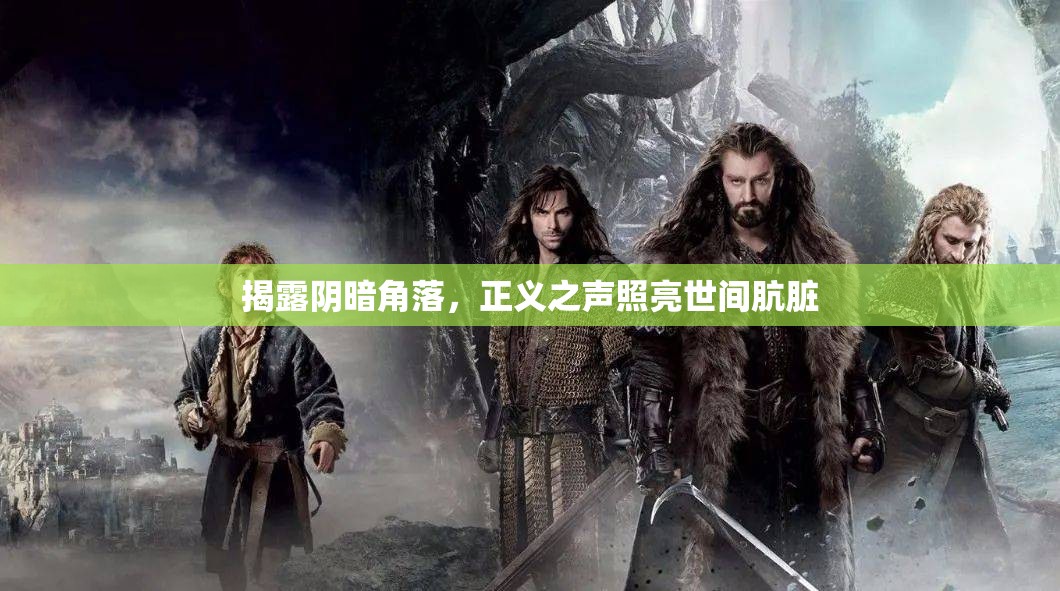 揭露陰暗角落，正義之聲照亮世間骯臟