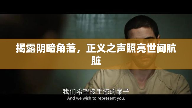 揭露陰暗角落，正義之聲照亮世間骯臟