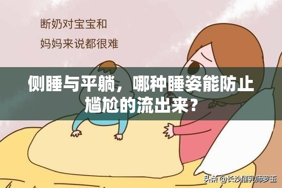 側(cè)睡與平躺，哪種睡姿能防止尷尬的流出來(lái)？