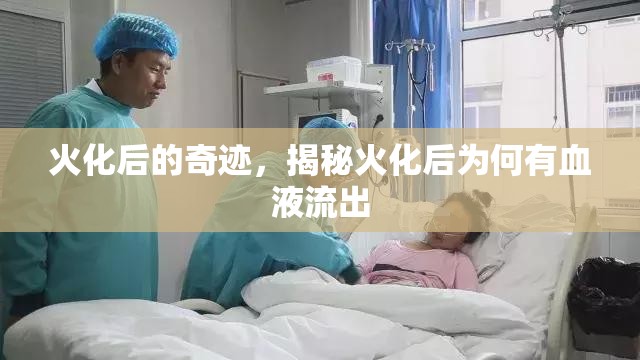 火化后的奇跡，揭秘火化后為何有血液流出