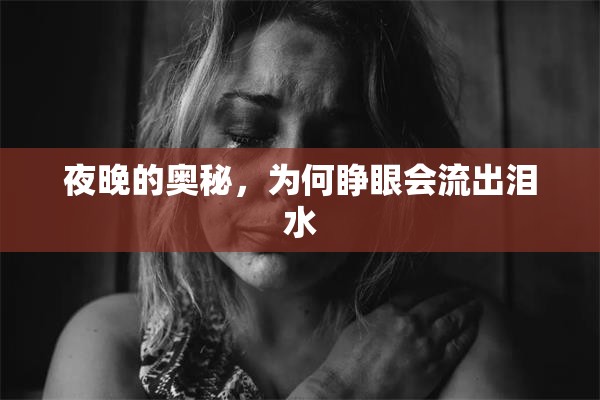 夜晚的奧秘，為何睜眼會(huì)流出淚水