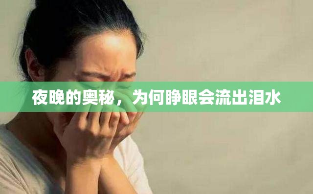 夜晚的奧秘，為何睜眼會(huì)流出淚水