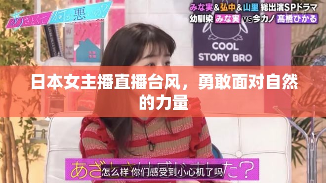日本女主播直播臺風(fēng)，勇敢面對自然的力量