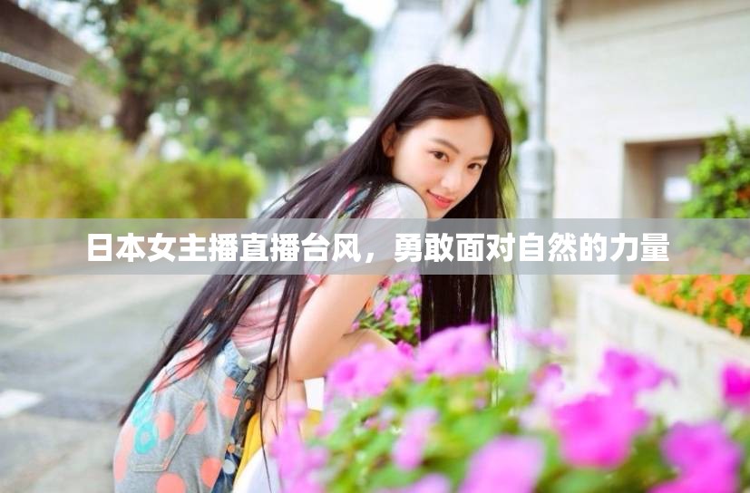 日本女主播直播臺風(fēng)，勇敢面對自然的力量