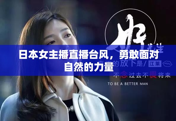 日本女主播直播臺風(fēng)，勇敢面對自然的力量