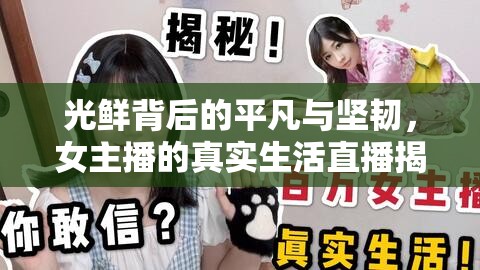 光鮮背后的平凡與堅(jiān)韌，女主播的真實(shí)生活直播揭秘