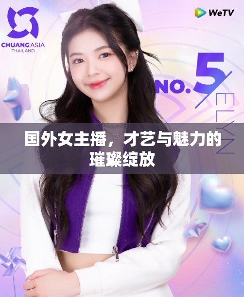 國(guó)外女主播，才藝與魅力的璀璨綻放