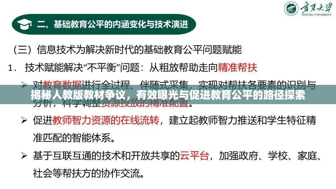 揭秘人教版教材爭(zhēng)議，有效曝光與促進(jìn)教育公平的路徑探索