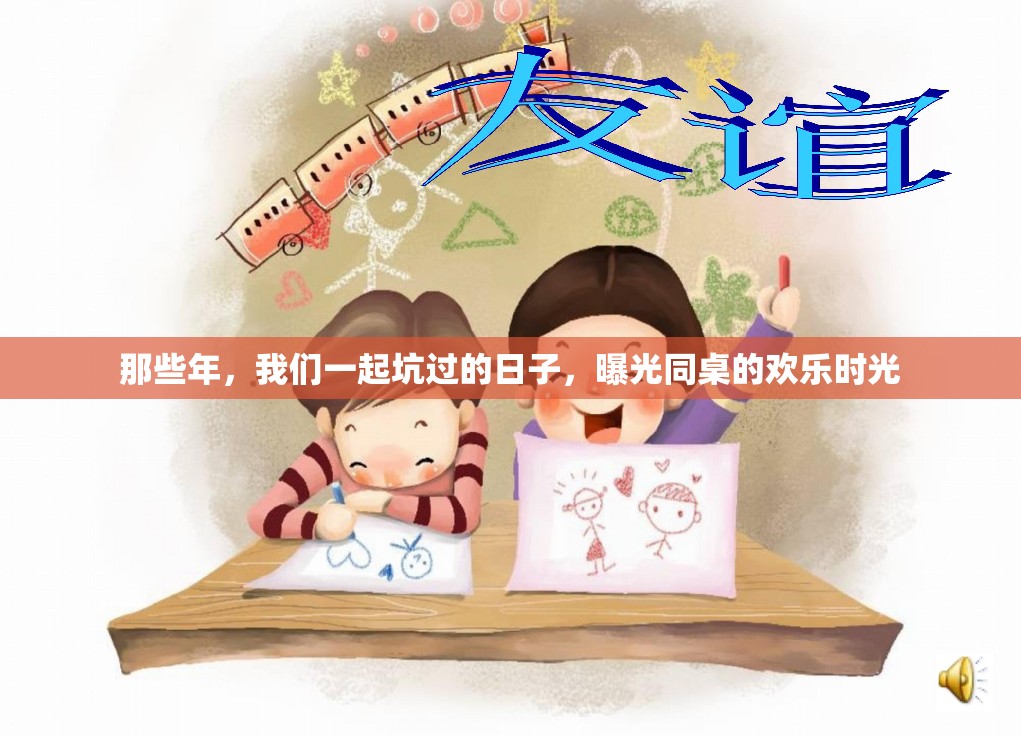 那些年，我們一起坑過(guò)的日子，曝光同桌的歡樂(lè)時(shí)光
