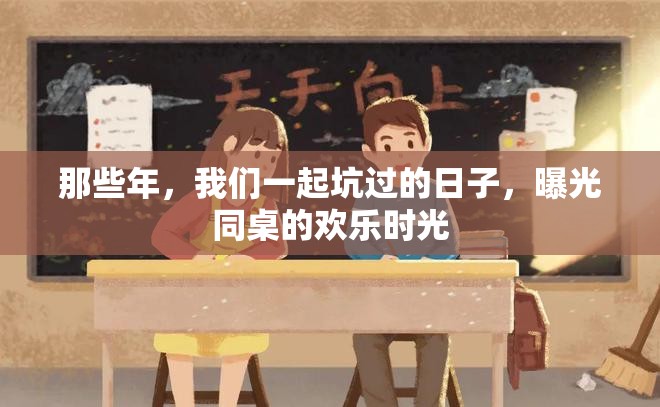 那些年，我們一起坑過(guò)的日子，曝光同桌的歡樂(lè)時(shí)光