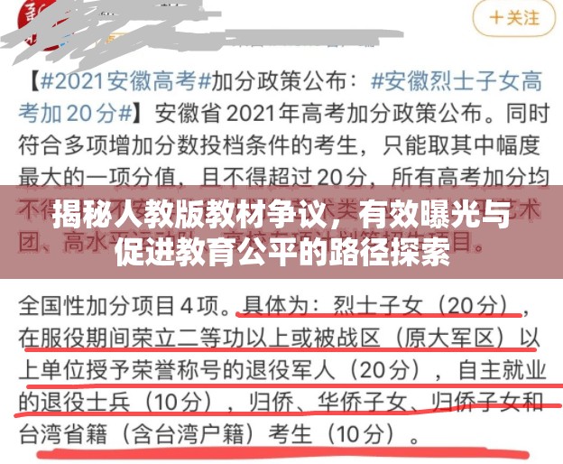 揭秘人教版教材爭(zhēng)議，有效曝光與促進(jìn)教育公平的路徑探索