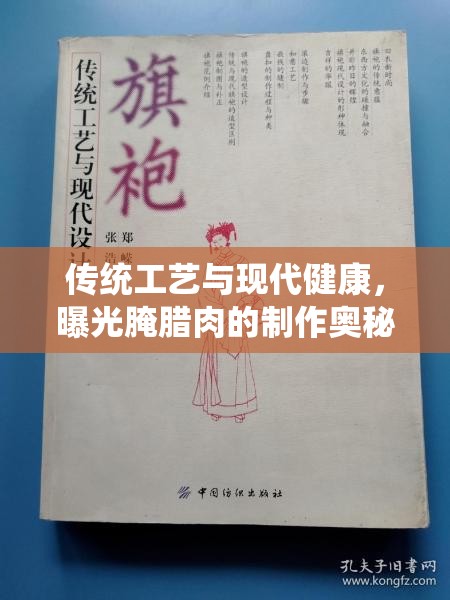 傳統(tǒng)工藝與現(xiàn)代健康，曝光腌臘肉的制作奧秘