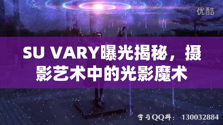 SU VARY曝光揭秘，攝影藝術(shù)中的光影魔術(shù)