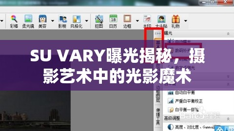 SU VARY曝光揭秘，攝影藝術(shù)中的光影魔術(shù)