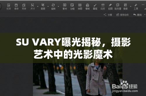 SU VARY曝光揭秘，攝影藝術(shù)中的光影魔術(shù)
